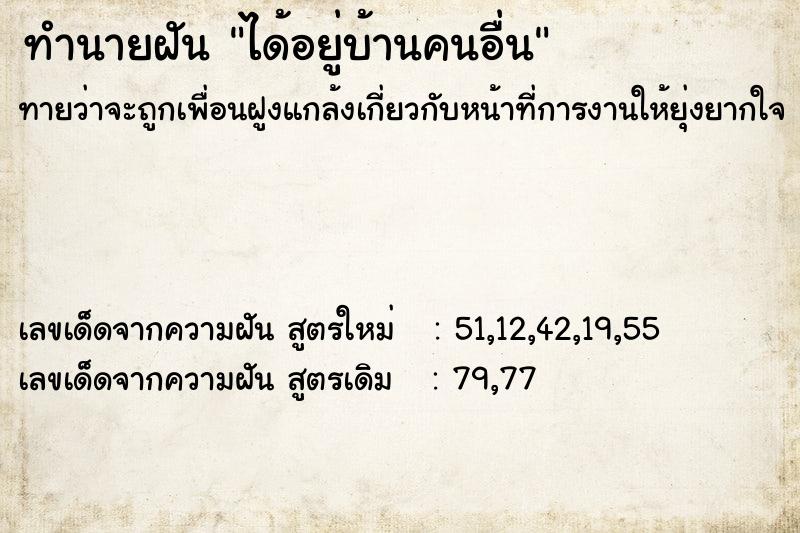 ทำนายฝันทำนายฝันได้อยู่บ้านคนอื่น