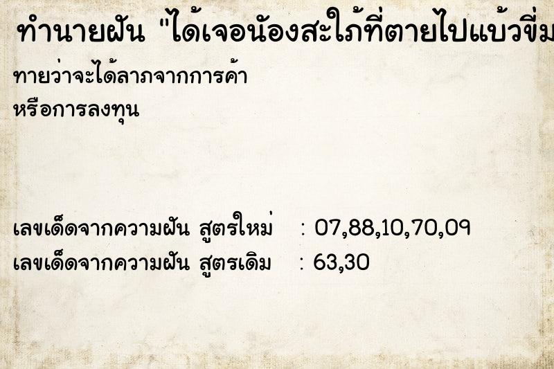 ทำนายฝันได้เจอนัองสะใภ้ที่ตายไปแบ้วขี่มอเตอร์ไซค์มาหา ทำนายฝันทำนายฝันได้เจอนัองสะใภ้ที่ตายไปแบ้วขี่มอเตอร์ไซค์มาหา