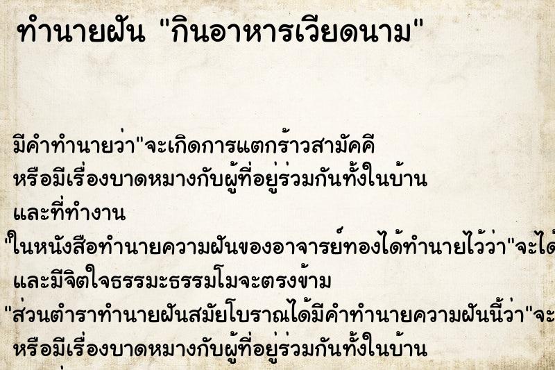 ทำนายฝัน กินอาหารเวียดนาม ทำนายฝัน กินอาหารเวียดนาม