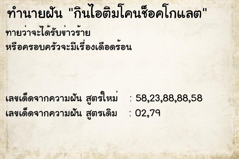 ทำนายฝัน กินไอติมโคนช็อคโกแลต ทำนายฝัน กินไอติมโคนช็อคโกแลต