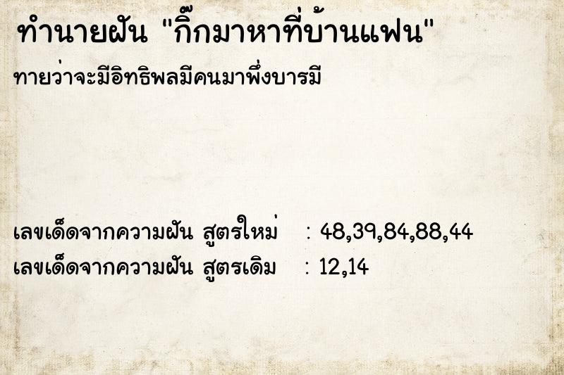 ทำนายฝัน กิ๊กมาหาที่บ้านแฟน ทำนายฝัน กิ๊กมาหาที่บ้านแฟน