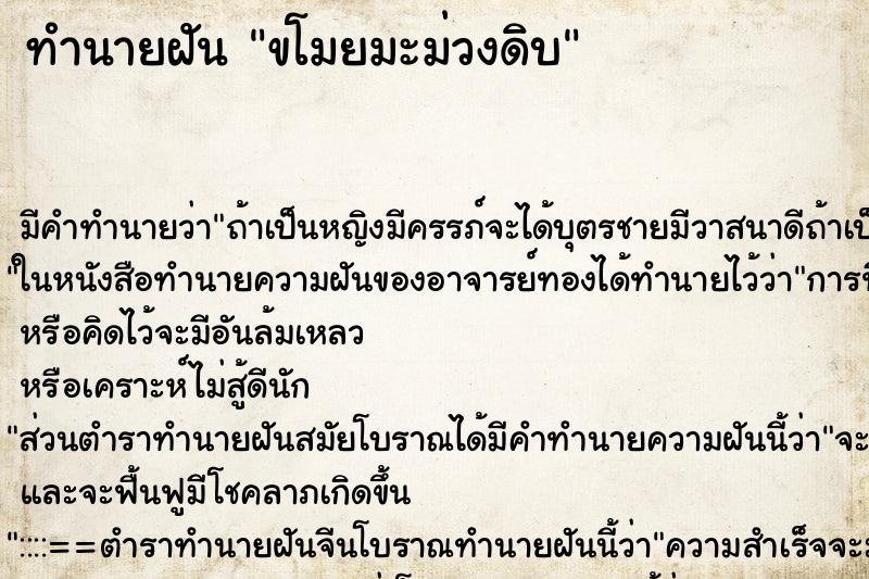 ทำนายฝันขโมยมะม่วงดิบ ทำนายฝันทำนายฝันขโมยมะม่วงดิบ