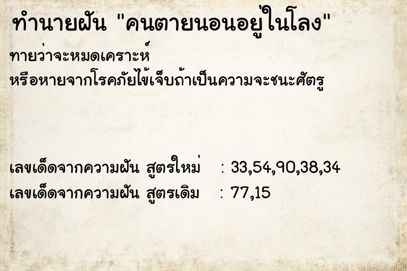 ทำนายฝัน คนตายนอนอยู่ในโลง ทำนายฝัน คนตายนอนอยู่ในโลง