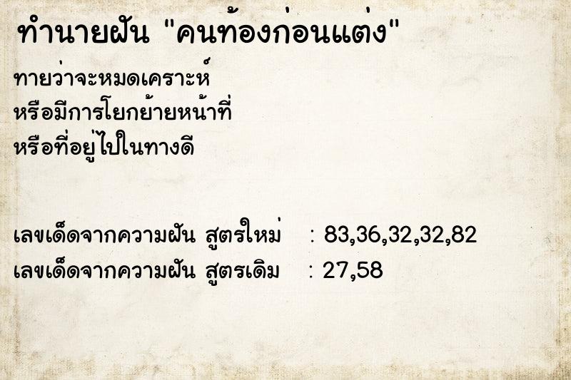 ทำนายฝัน คนท้องก่อนแต่ง