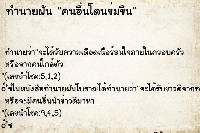 ทำนายฝัน คนอื่นโดนข่มขืน