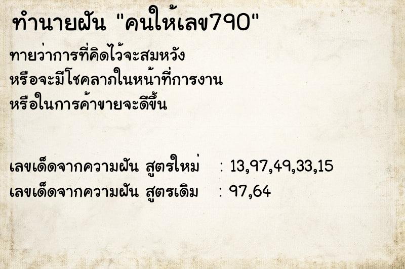 ทำนายฝันทำนายฝันคนให้เลข790