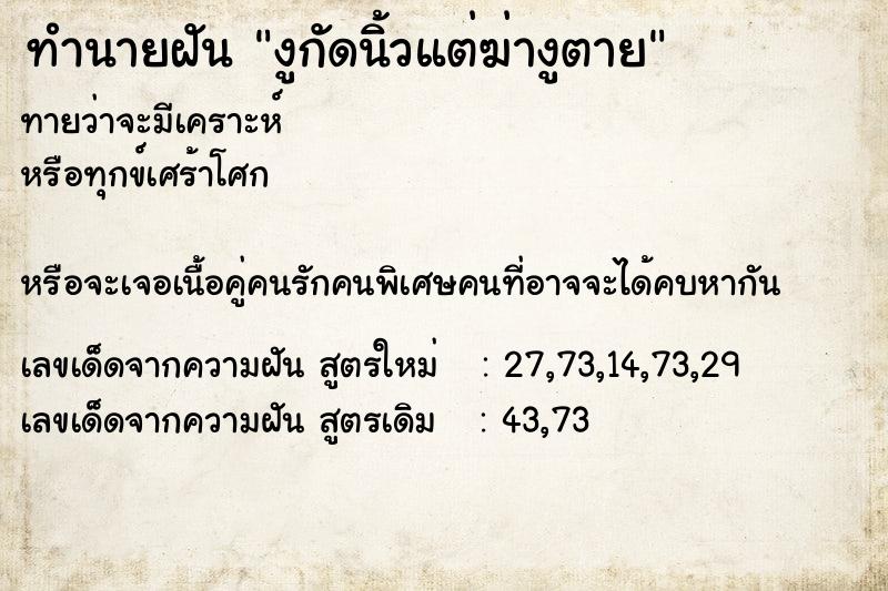 ทำนายฝันงูกัดนิ้วแต่ฆ่างูตาย ทำนายฝันทำนายฝันงูกัดนิ้วแต่ฆ่างูตาย