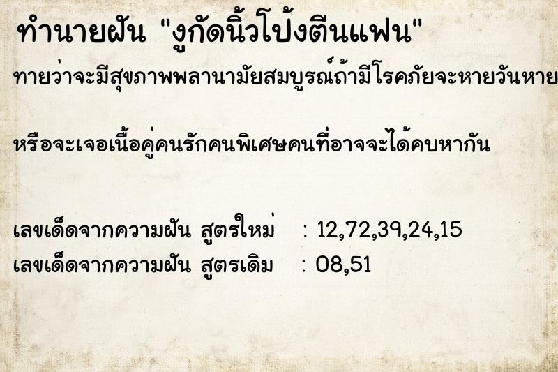 ทำนายฝัน งูกัดนิ้วโป้งตีนแฟน ทำนายฝัน งูกัดนิ้วโป้งตีนแฟน