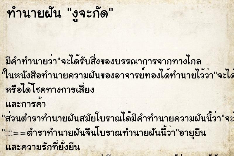 ทำนายฝันงูจะกัด ทำนายฝันทำนายฝันงูจะกัด