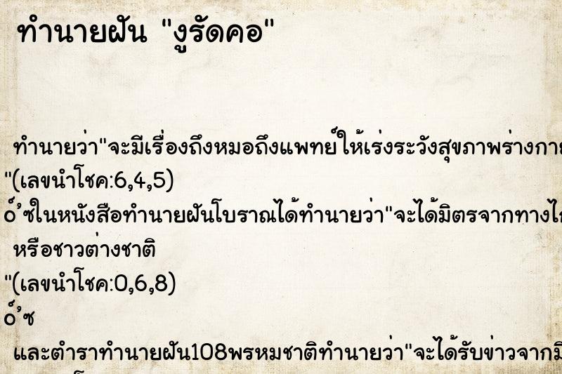 ทำนายฝัน งูรัดคอ ตำราโบราณ แม่นที่สุดในโลก