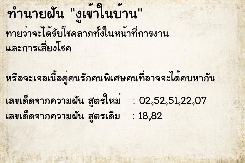 ทำนายฝันงูเข้าในบ้าน ทำนายฝันทำนายฝันงูเข้าในบ้าน