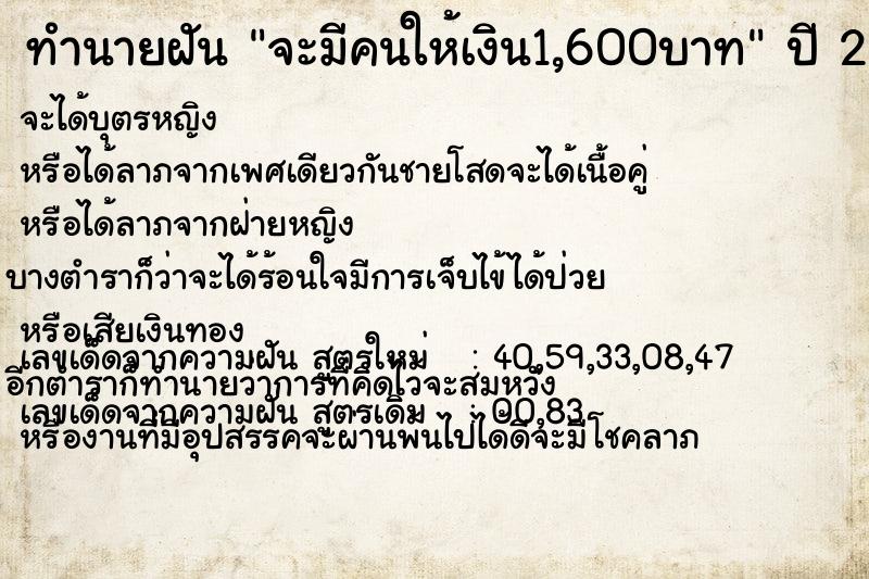 ทำนายฝันทำนายฝันจะมีคนให้เงิน1,600บาท