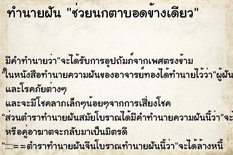 ทำนายฝัน ช่วยนกตาบอดข้างเดียว ตำราโบราณ แม่นที่สุดในโลก