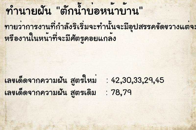 ทำนายฝันทำนายฝันตักน้ำบ่อหน้าบ้าน