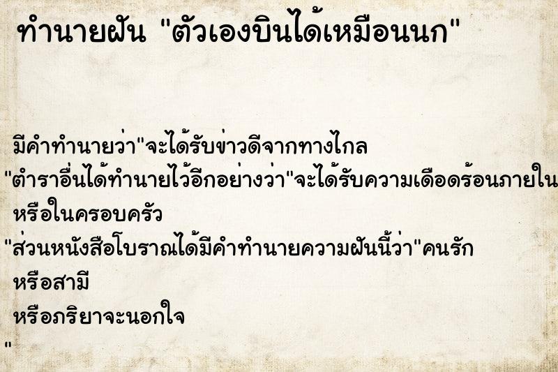 ทำนายฝัน ตัวเองบินได้เหมือนนก ตำราโบราณ แม่นที่สุดในโลก