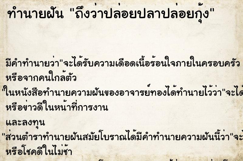ทำนายฝัน ถึงว่าปล่อยปลาปล่อยกุ้ง ทำนายฝัน ถึงว่าปล่อยปลาปล่อยกุ้ง