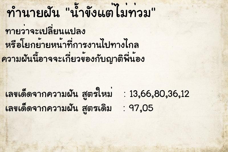 ทำนายฝันน้ำขังแต่ไม่ท่วม ทำนายฝันทำนายฝันน้ำขังแต่ไม่ท่วม
