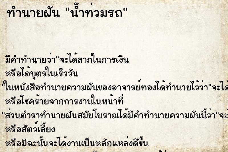ทำนายฝันน้ำท่วมรถ ทำนายฝันทำนายฝันน้ำท่วมรถ