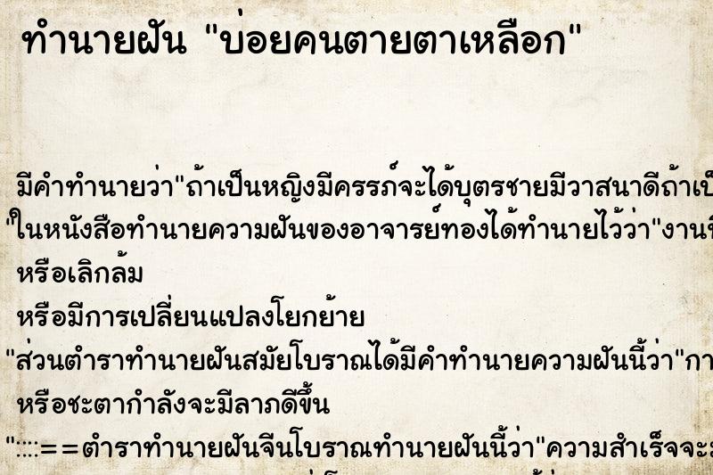 ทำนายฝันบ่อยคนตายตาเหลือก ทำนายฝันทำนายฝันบ่อยคนตายตาเหลือก
