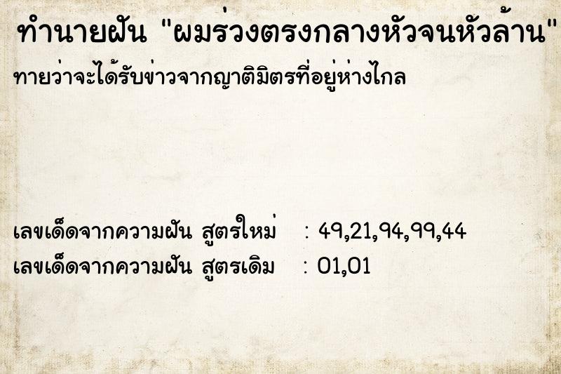 ทำนายฝันผมร่วงตรงกลางหัวจนหัวล้าน ทำนายฝันทำนายฝันผมร่วงตรงกลางหัวจนหัวล้าน
