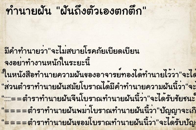 ทำนายฝันทำนายฝันฝันถึงตัวเองตกตึก