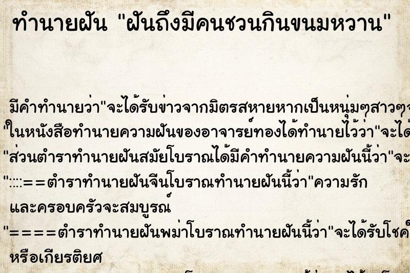 ทำนายฝันฝันถึงมีคนชวนกินขนมหวาน ทำนายฝันทำนายฝันฝันถึงมีคนชวนกินขนมหวาน