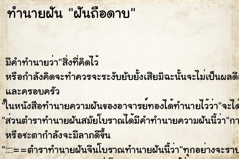 ทำนายฝันทำนายฝันฝันถือดาบ