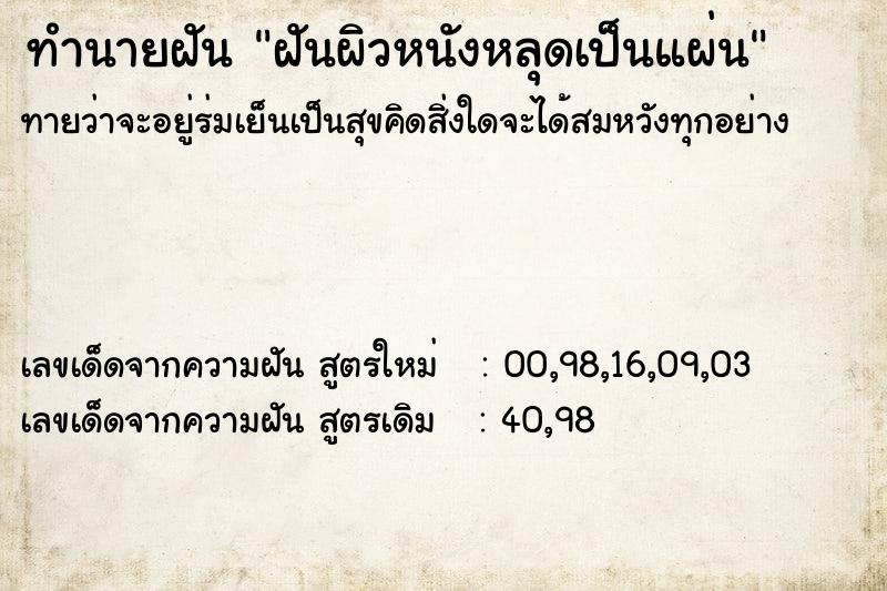 ทำนายฝันฝันผิวหนังหลุดเป็นแผ่น ทำนายฝันทำนายฝันฝันผิวหนังหลุดเป็นแผ่น