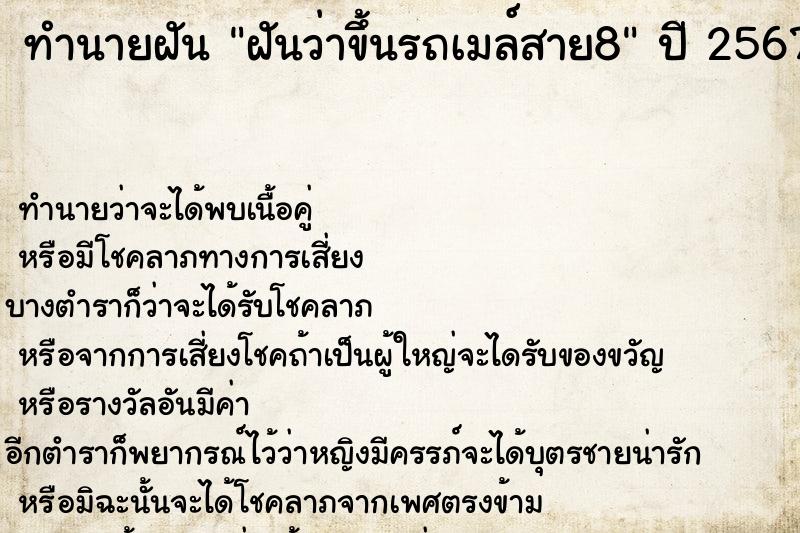 ทำนายฝันฝันว่าขึ้นรถเมล์สาย8 ทำนายฝันทำนายฝันฝันว่าขึ้นรถเมล์สาย8