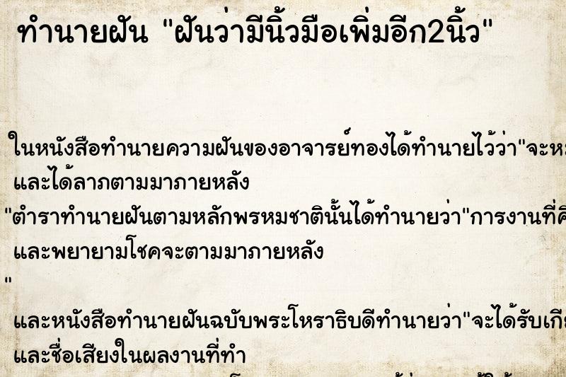 ทำนายฝันฝันว่ามีนิ้วมือเพิ่มอีก2นิ้ว ทำนายฝันทำนายฝันฝันว่ามีนิ้วมือเพิ่มอีก2นิ้ว