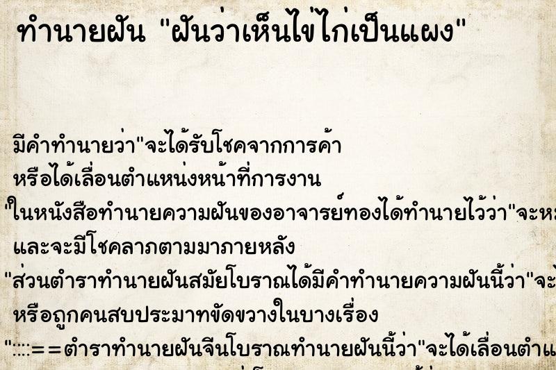 ทำนายฝันทำนายฝันฝันว่าเห็นไข่ไก่เป็นแผง