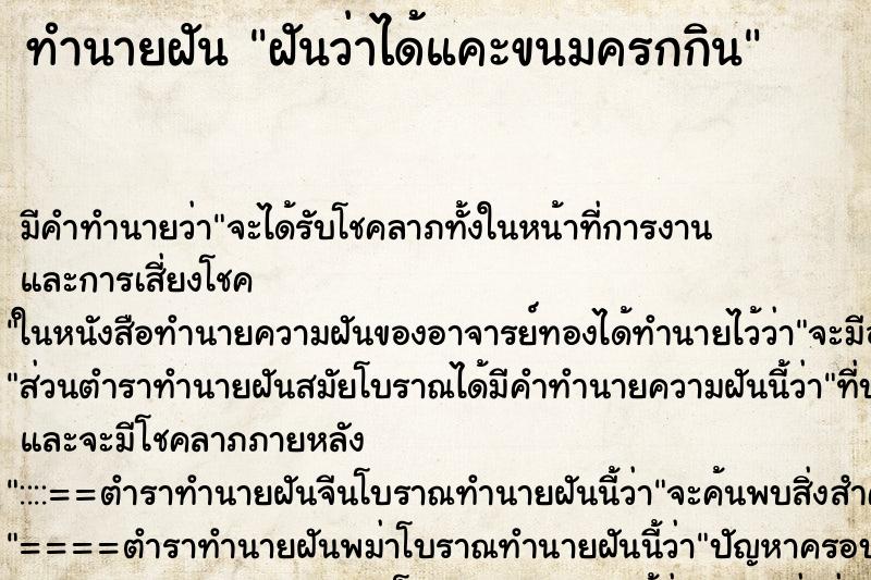 ทำนายฝันฝันว่าได้แคะขนมครกกิน ทำนายฝันทำนายฝันฝันว่าได้แคะขนมครกกิน