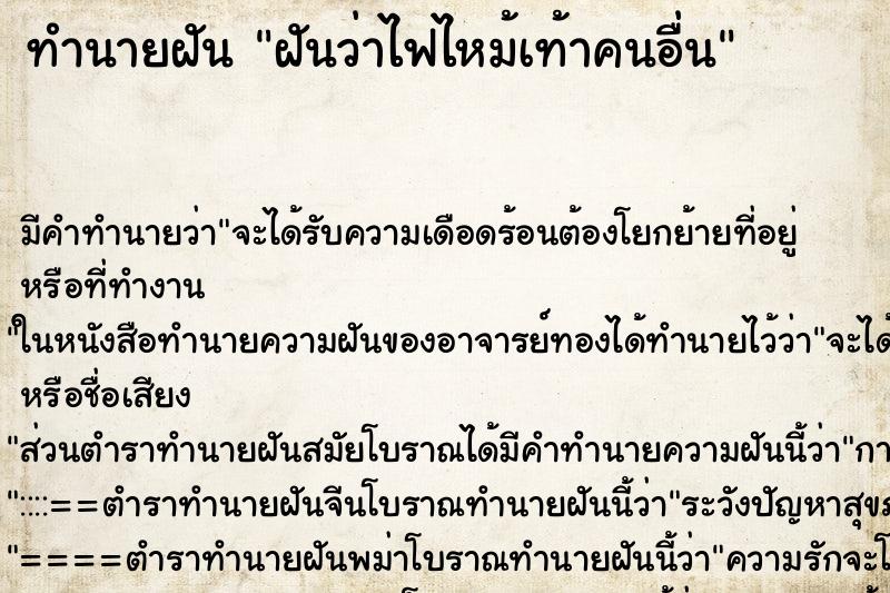 ทำนายฝันฝันว่าไฟไหม้เท้าคนอื่น ทำนายฝันทำนายฝันฝันว่าไฟไหม้เท้าคนอื่น