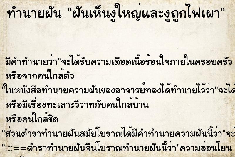 ทำนายฝัน ฝันเห็นงูใหญ่และงูถูกไฟเผา ทำนายฝัน ฝันเห็นงูใหญ่และงูถูกไฟเผา
