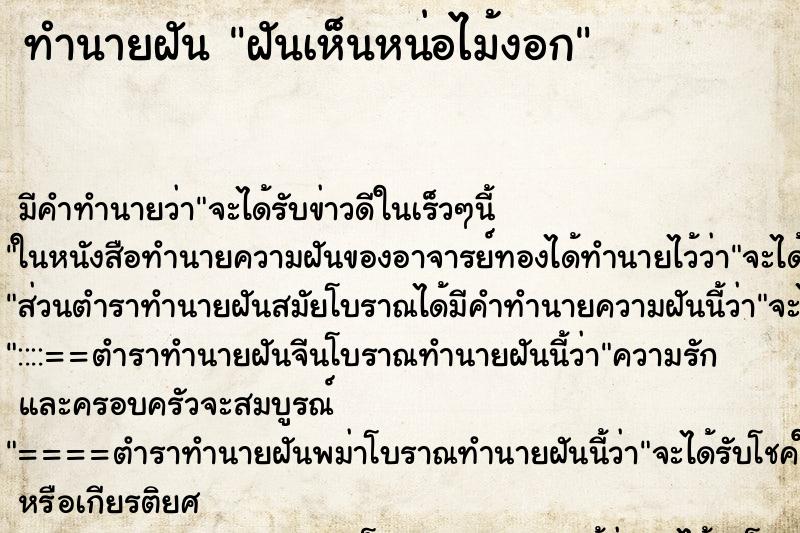 ทำนายฝันทำนายฝันฝันเห็นหน่อไม้งอก