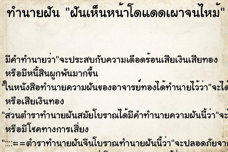 ทำนายฝันฝันเห็นหน้าโดแดดเผาจนไหม้ ทำนายฝันทำนายฝันฝันเห็นหน้าโดแดดเผาจนไหม้