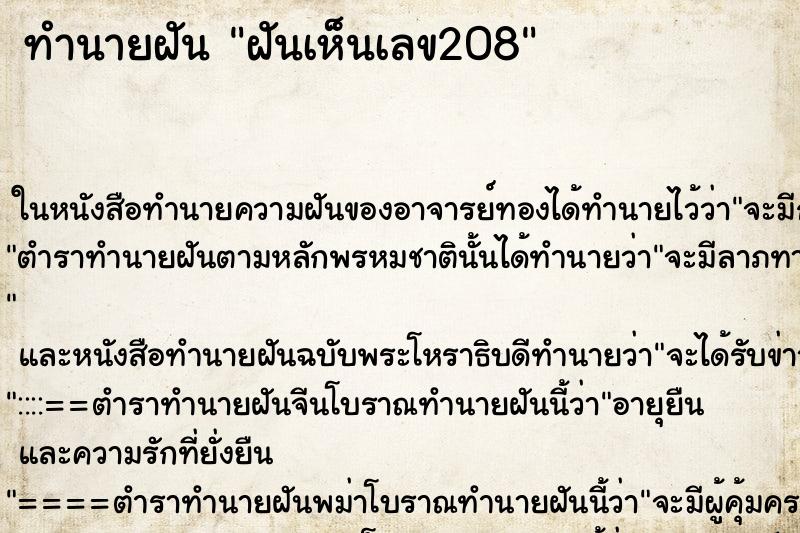ทำนายฝันทำนายฝันฝันเห็นเลข208