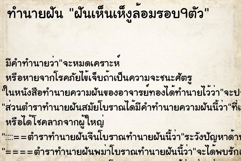 ทำนายฝันฝันเห็นเห็งูล้อมรอบ9ตัว ทำนายฝันทำนายฝันฝันเห็นเห็งูล้อมรอบ9ตัว