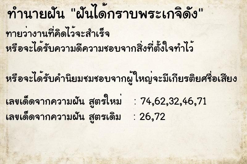 ทำนายฝันฝันได้กราบพระเกจิดัง ทำนายฝันทำนายฝันฝันได้กราบพระเกจิดัง
