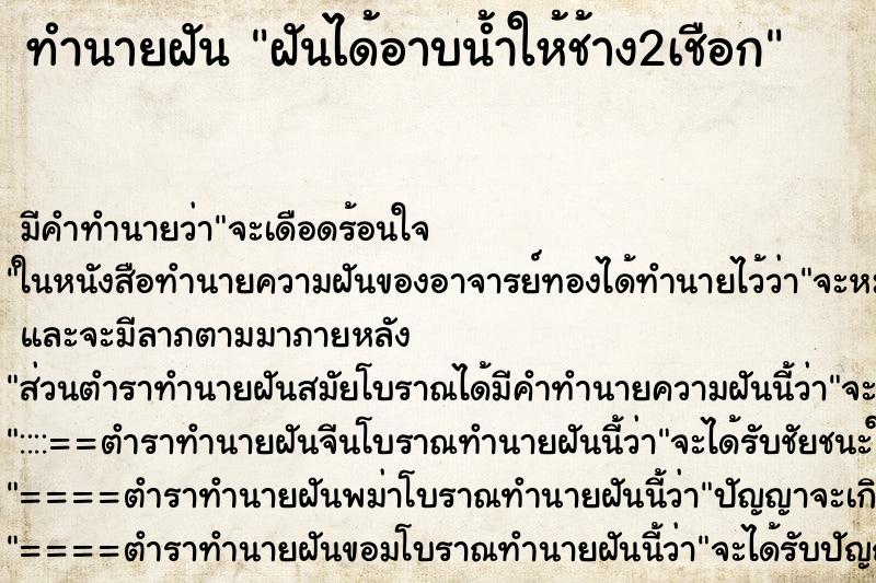 ทำนายฝัน ฝันได้อาบน้ำให้ช้าง2เชือก ทำนายฝัน ฝันได้อาบน้ำให้ช้าง2เชือก