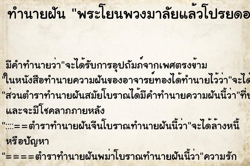 ทำนายฝัน พระโยนพวงมาลัยแล้วโปรยดอกไม้ให้พร ตำราโบราณ แม่นที่สุดในโลก