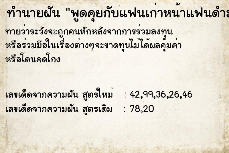 ทำนายฝันทำนายฝันพูดคุยกับแฟนเก่าหน้าแฟนดำมาก