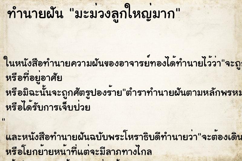 ทำนายฝัน มะม่วงลูกใหญ่มาก ตำราโบราณ แม่นที่สุดในโลก