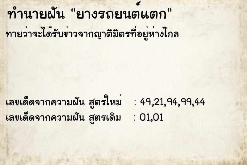 ทำนายฝันยางรถยนต์แตก ทำนายฝันทำนายฝันยางรถยนต์แตก