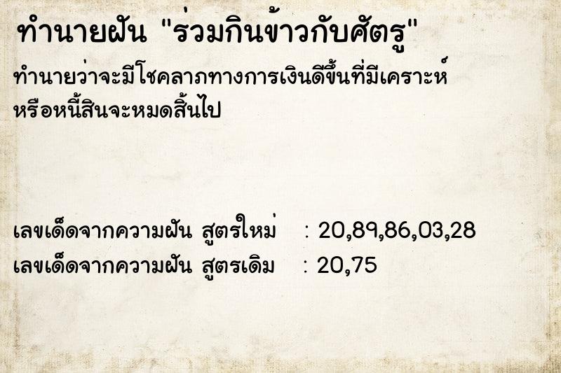 ทำนายฝันทำนายฝันร่วมกินข้าวกับศัตรู