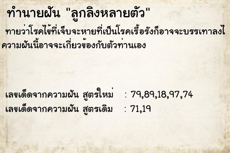 ทำนายฝันลูกลิงหลายตัว ทำนายฝันทำนายฝันลูกลิงหลายตัว