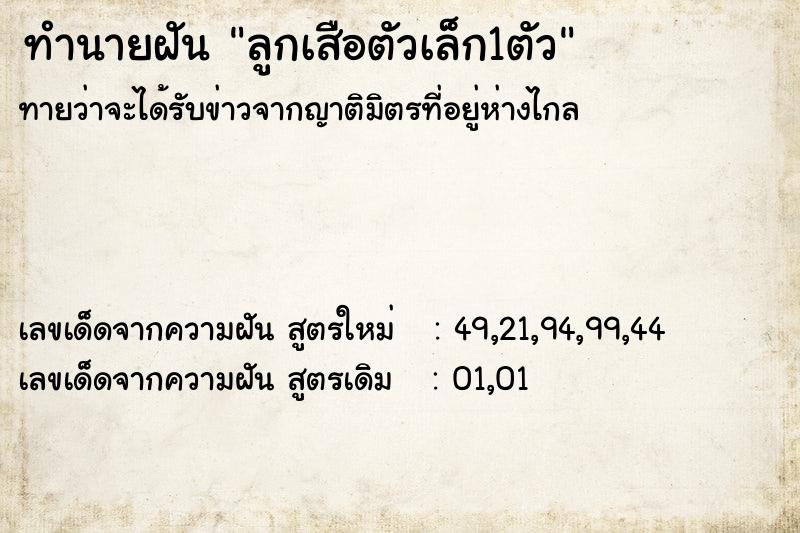 ทำนายฝัน ลูกเสือตัวเล็ก1ตัว ตำราโบราณ แม่นที่สุดในโลก