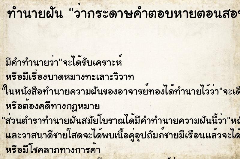 ทำนายฝัน ว่ากระดาษคำตอบหายตอนสอบ ทำนายฝัน ว่ากระดาษคำตอบหายตอนสอบ