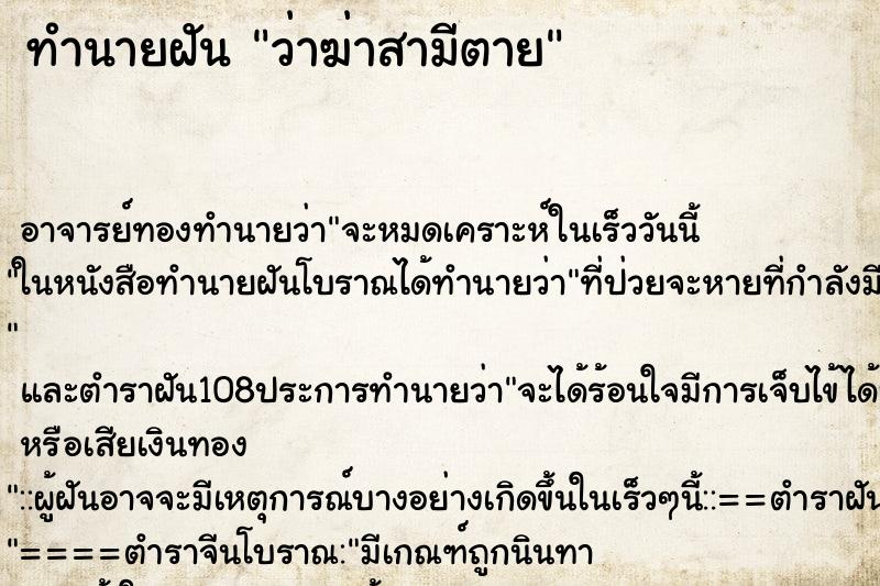 ทำนายฝันว่าฆ่าสามีตาย ทำนายฝันทำนายฝันว่าฆ่าสามีตาย