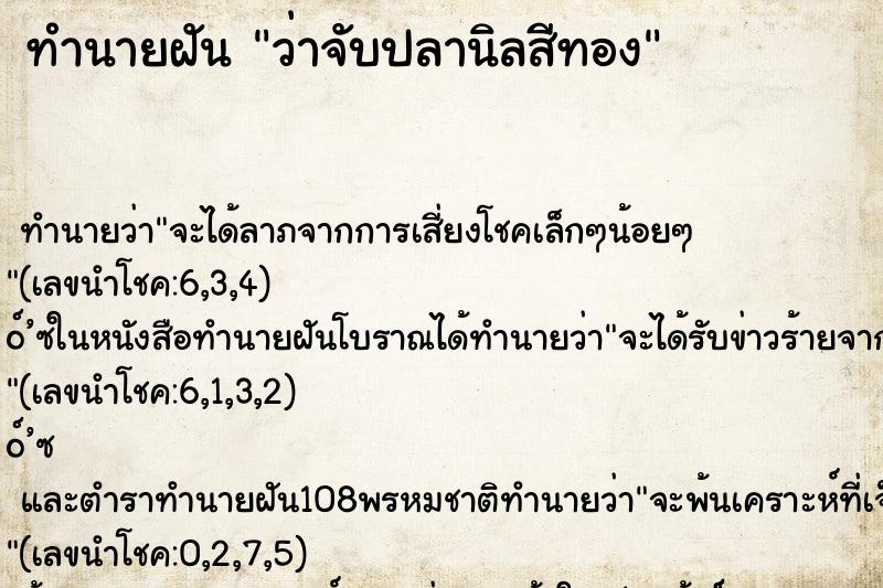ทำนายฝันทำนายฝันว่าจับปลานิลสีทอง